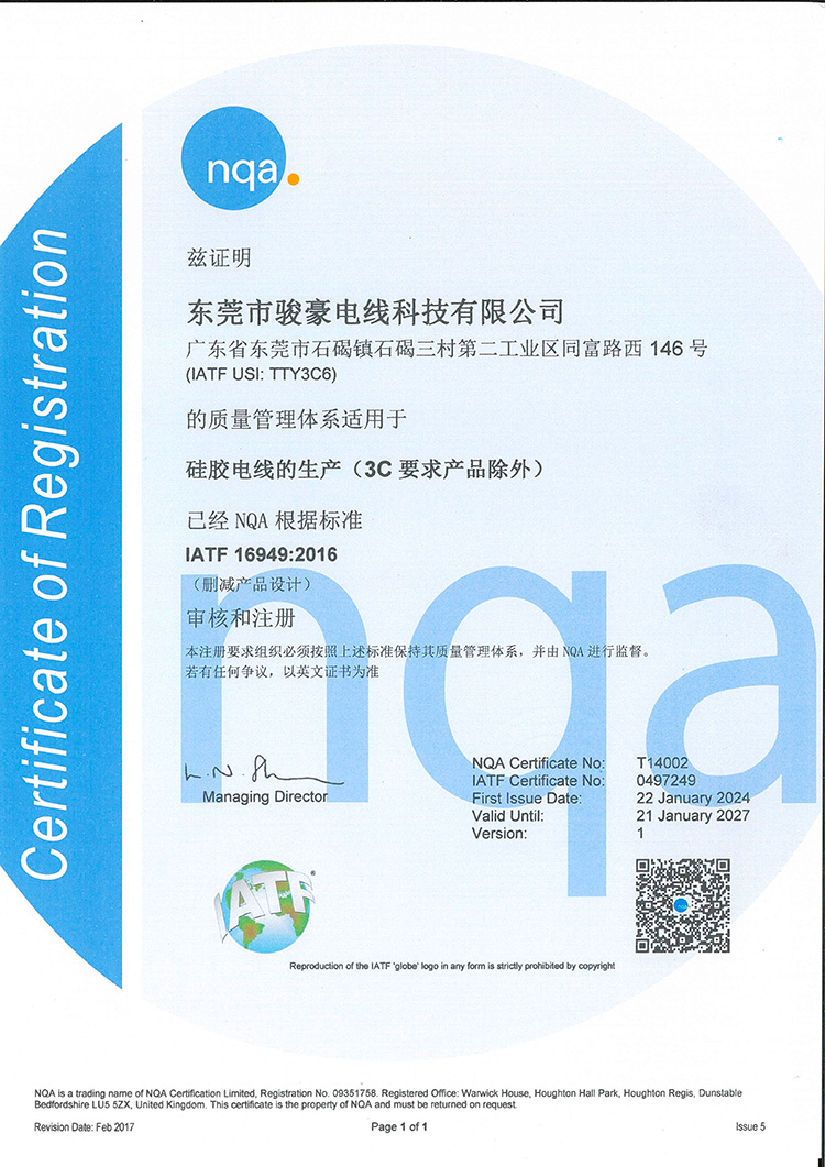 我司硅胶电线通过NQA质量管理系统认证